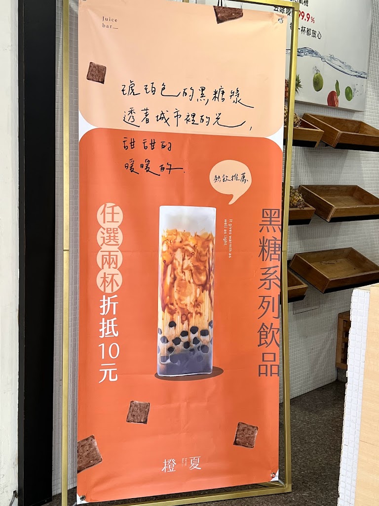 橙夏 Juice Bar-桃園特色果汁|開放加盟中|必喝果汁|人氣飲料|現榨果汁|水果飲品 的照片