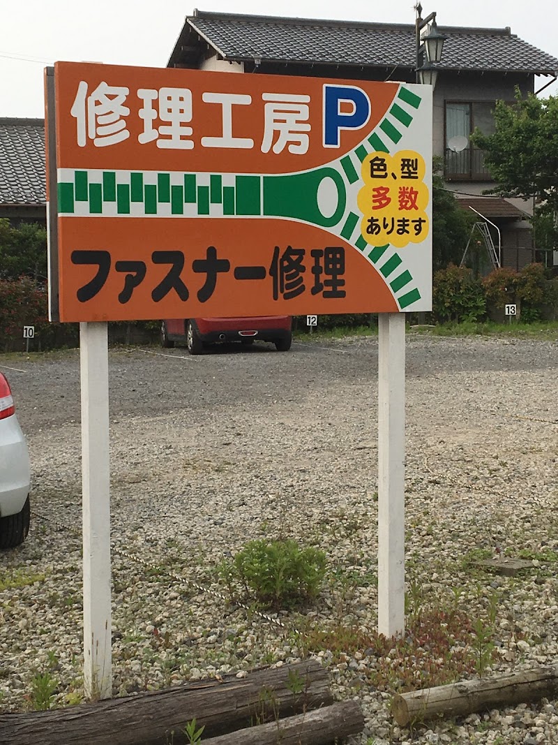修理工房 佐貫店 茨城県龍ケ崎市若柴町 靴修理店 グルコミ