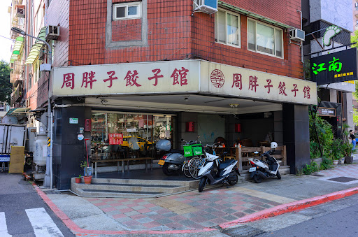 周胖子餃子館 龍江店