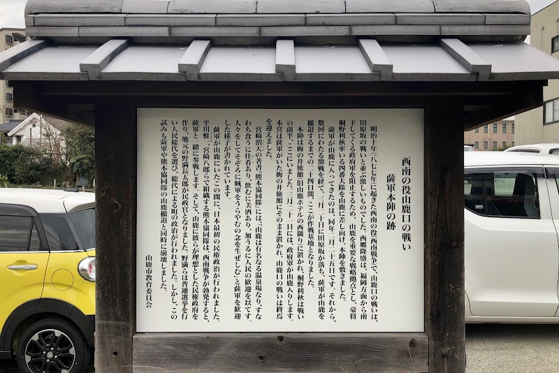 西南戦争 山鹿口の戦い 薩軍本陣の跡