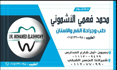 مركز اسنان د/محمد الاشموني-شبراتنا