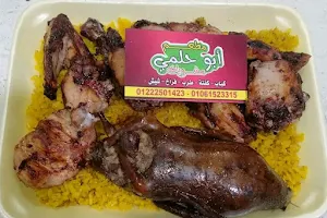 مطعم ابو حلمي - مشويات - الواحات البحرية image