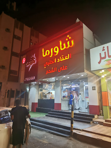 شاورما العقاد الحلبي