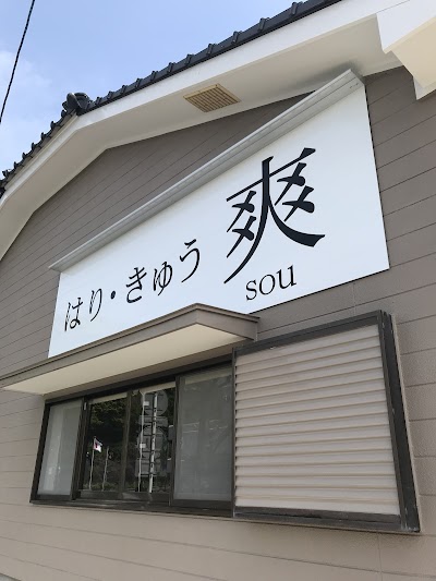 はり・きゅう 爽