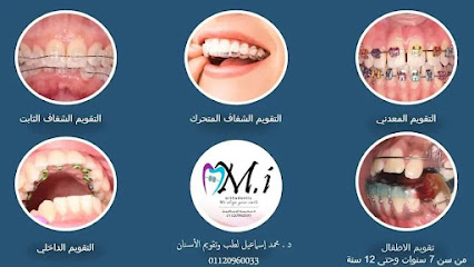 M.I Orthodontic د.محمد اسماعيل لتقويم الأسنان