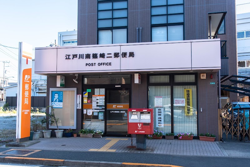 江戸川南篠崎二郵便局