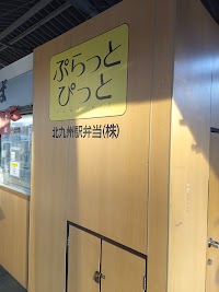北九州駅弁当かしわうどん ぷらっとぴっと1・2番ホーム