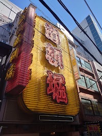 渋谷道頓堀劇場