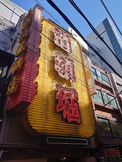 渋谷道頓堀劇場