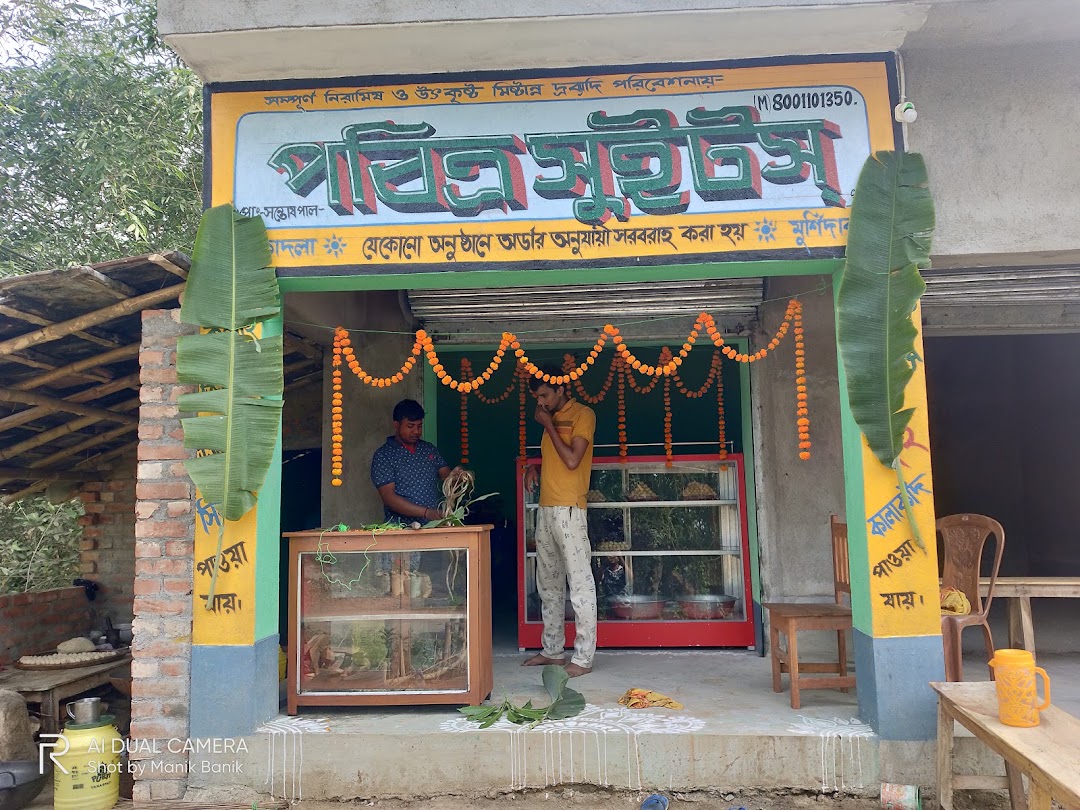 পবিত্র সুইটস