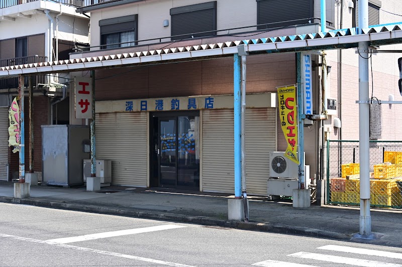 深日港釣具店