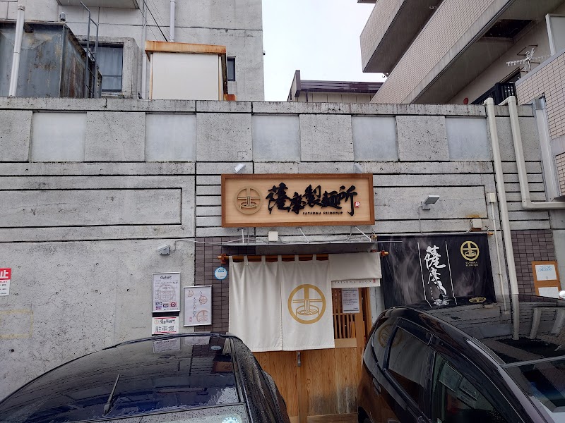 薩摩製麺所