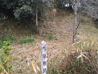 向横田城跡 登城口