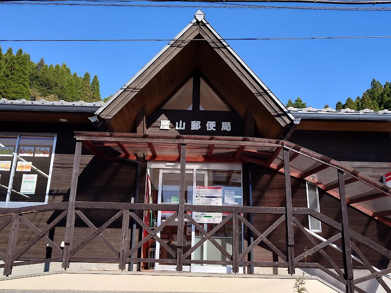 産山郵便局