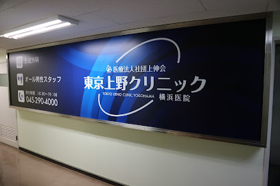 東京上野クリニック 横浜医院