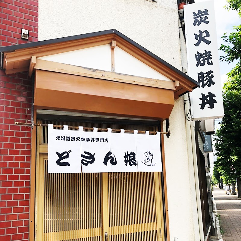 北海道炭火焼豚丼専門店 どさん娘