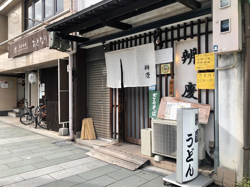 辨慶うどん 東山店