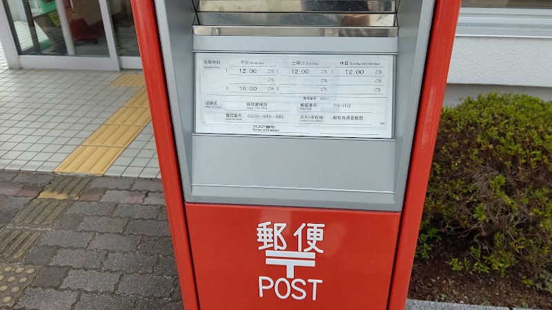 清音郵便局