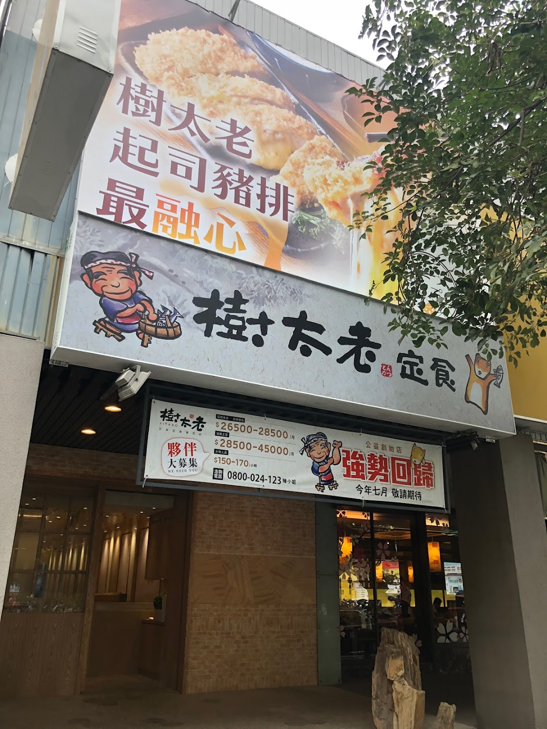 樹太老日本定食-台中公益店台中外帶便當 公益路美食餐廳