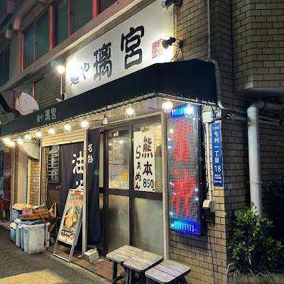 麺や 璃宮