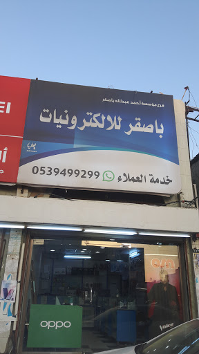 باصقر للالكترونيات