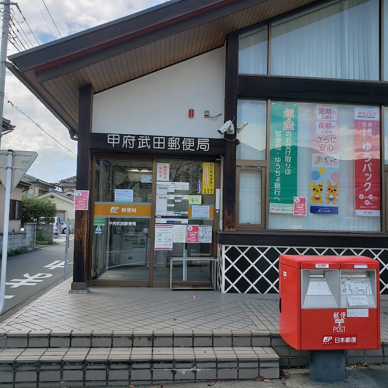甲府武田郵便局