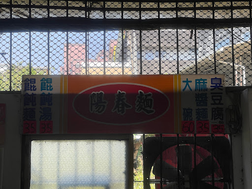 文元街陽春麵臭豆腐 的照片