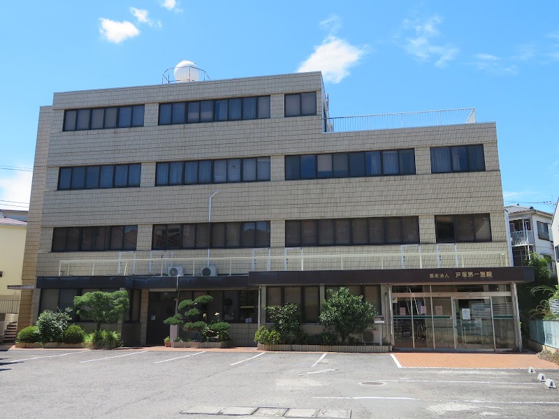 戸塚第一医院