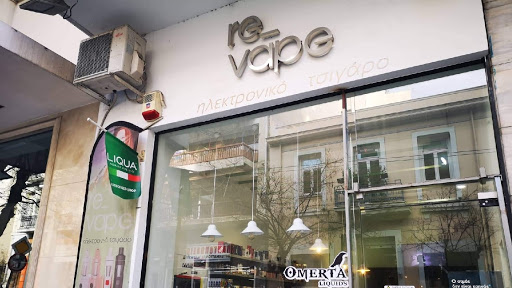 RE-VAPE - ΗΛΕΚΤΡΟΝΙΚΟ ΤΣΙΓΑΡΟ - ΣΙΔΕΡΑΣ ΓΡΗΓΟΡΗΣ - ΑΘΗΝΑ