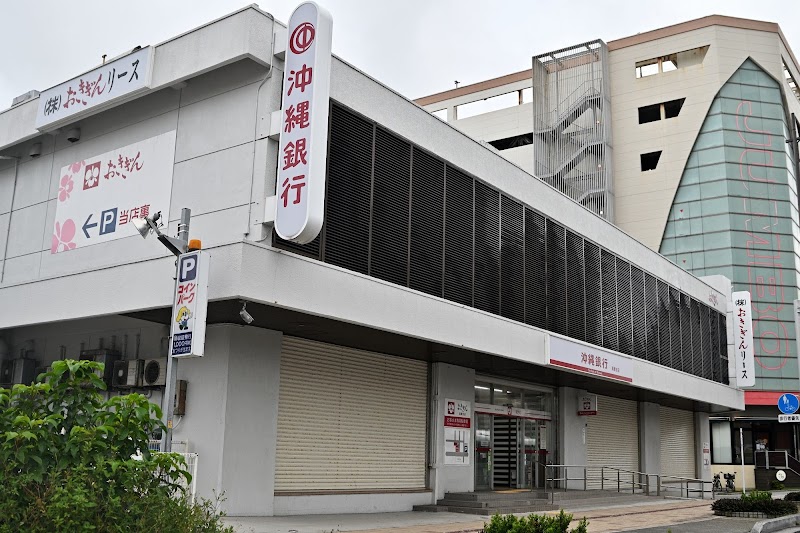 沖縄銀行 高橋支店