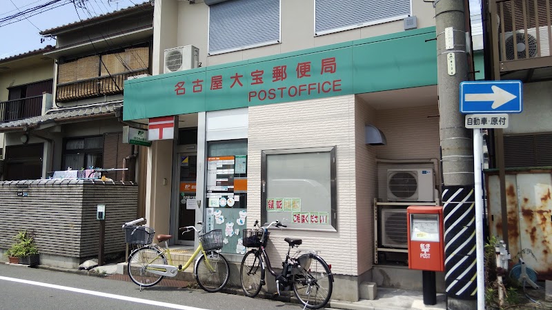 名古屋大宝郵便局