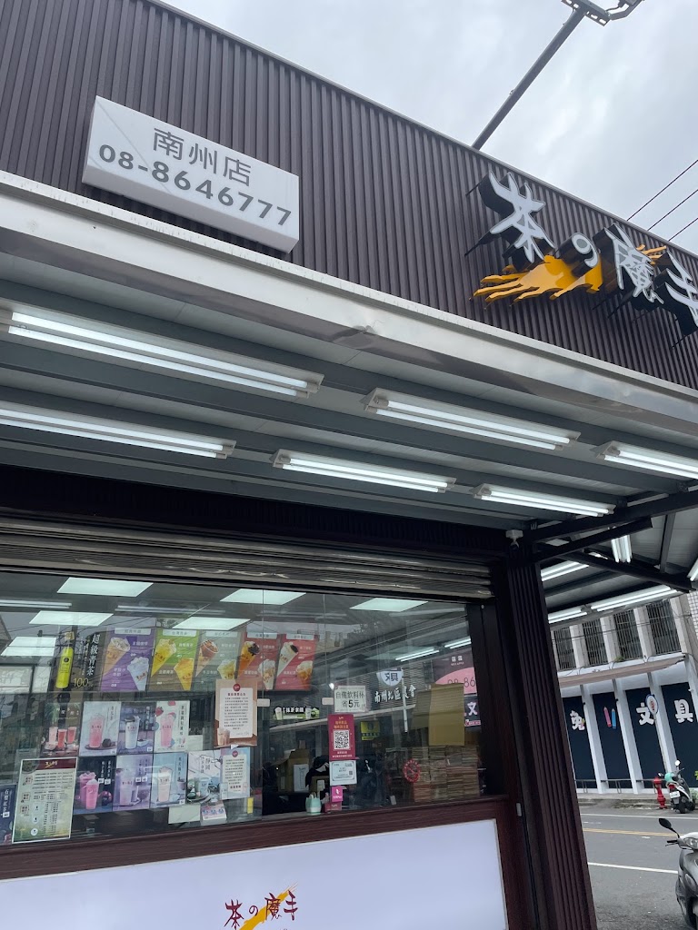 茶之魔手南州店 的照片