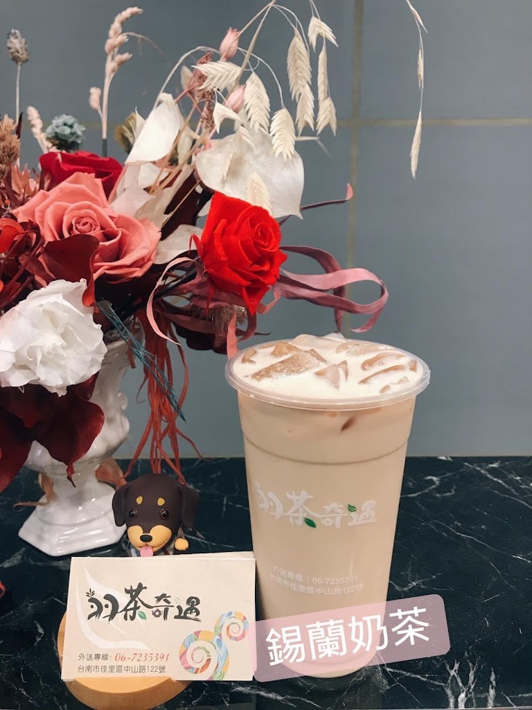 羽茶奇遇 飲料店 的照片