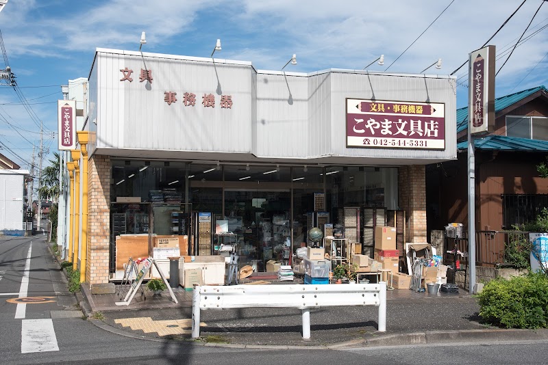 小山文具店