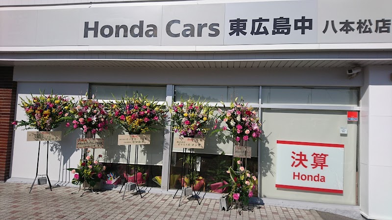Honda Cars 東広島中 八本松店