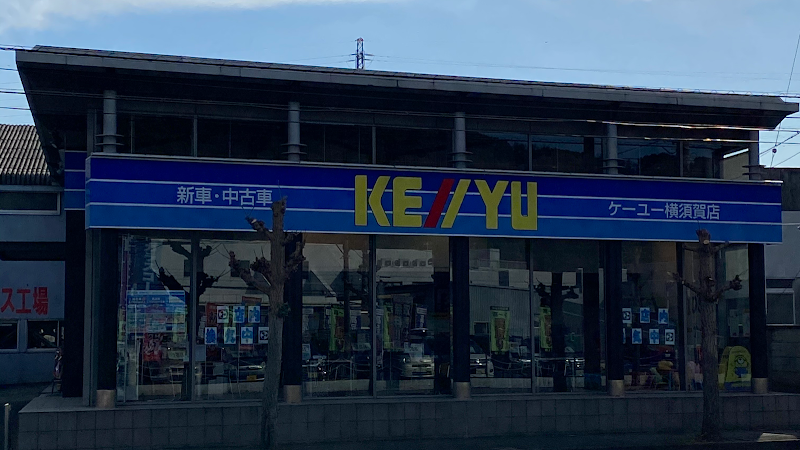 （株）ケーユー 横須賀店