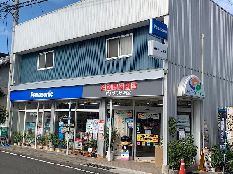 Panasonic shop 福家電気商会