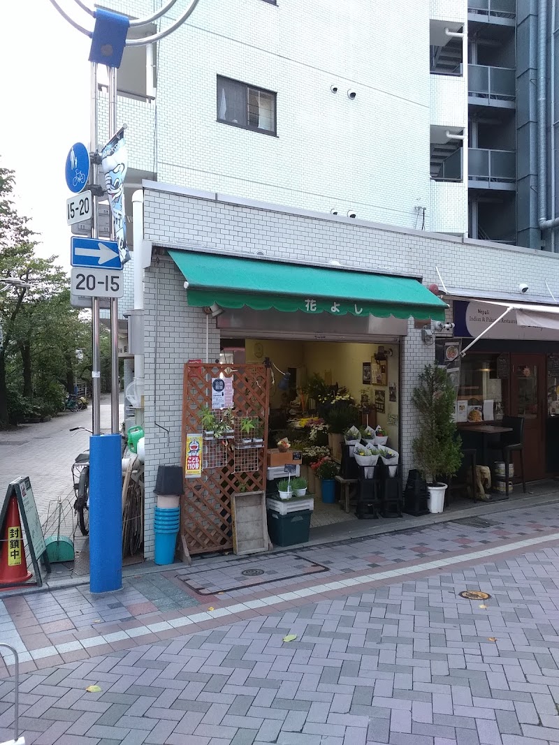 花よし 神奈川県川崎市中原区小杉町 花屋 花 グルコミ