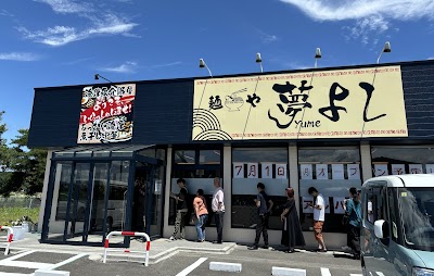 麺や 夢よし