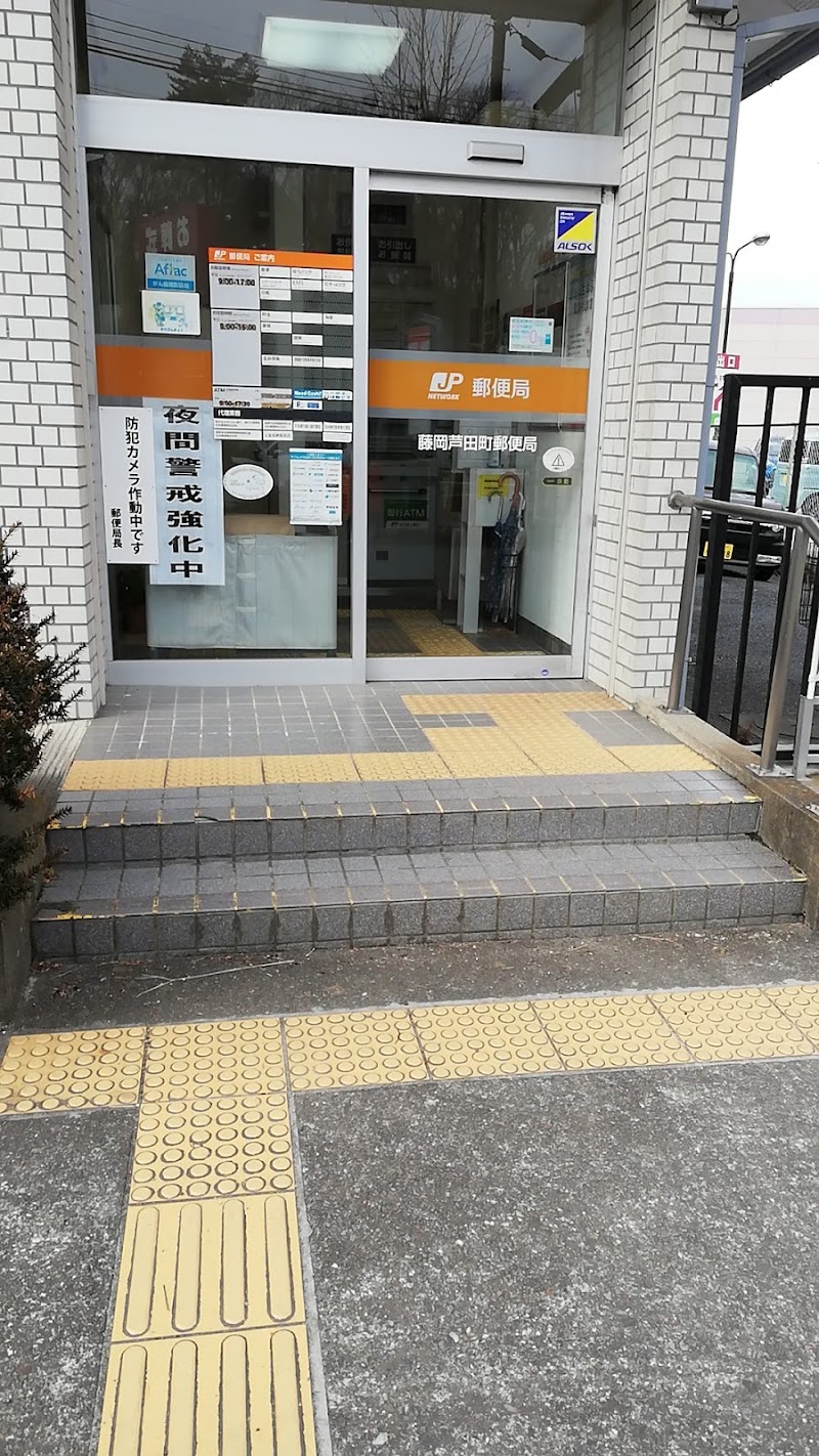 藤岡芦田町郵便局
