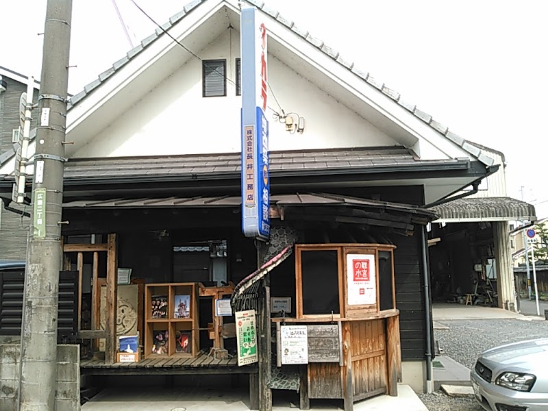 長井工務店