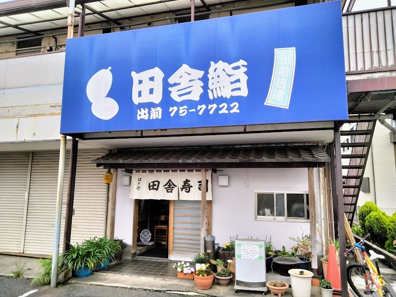 田舎寿司 寒川店