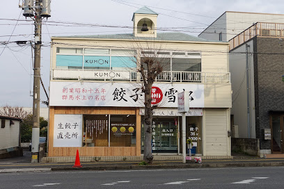 餃子の雪松 四街道店