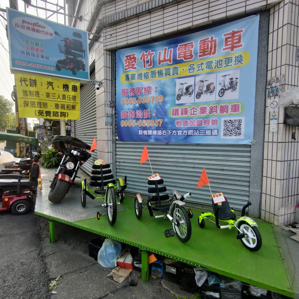 愛竹山電動機車電動自行車維修販賣