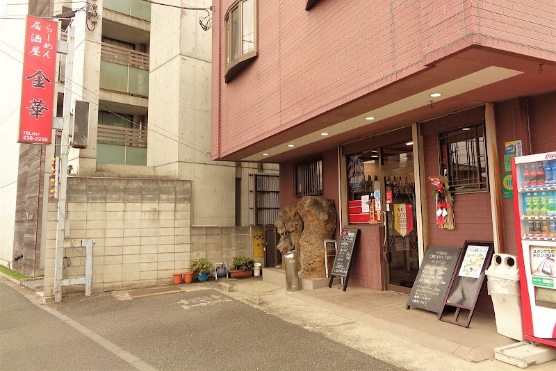 らーめん 居酒屋 金華