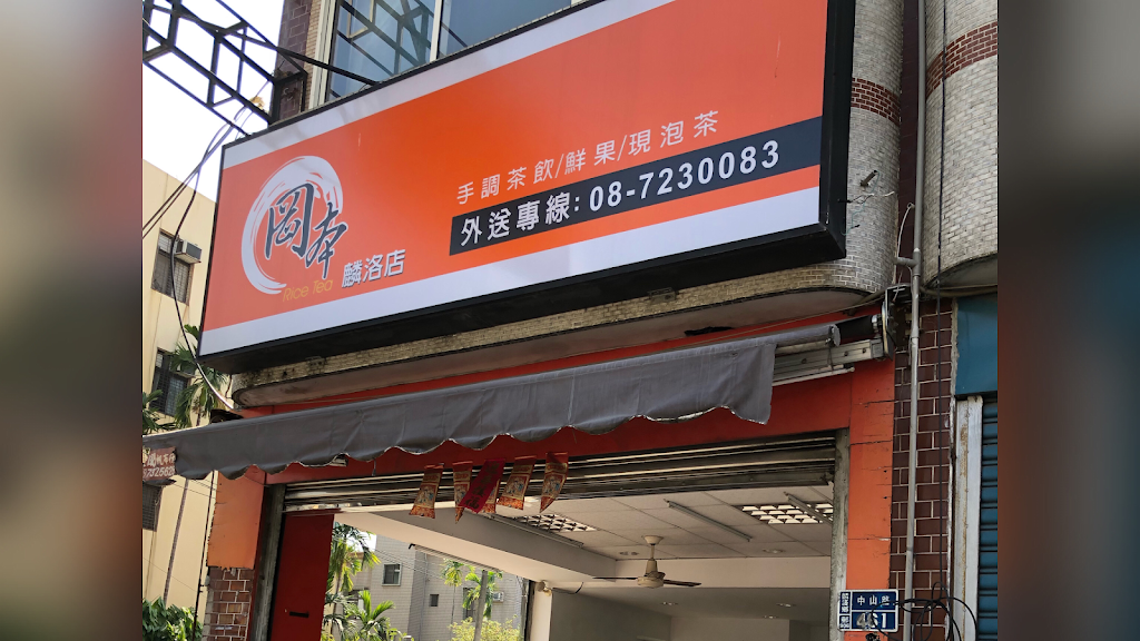 岡本飲品-麟洛店 的照片