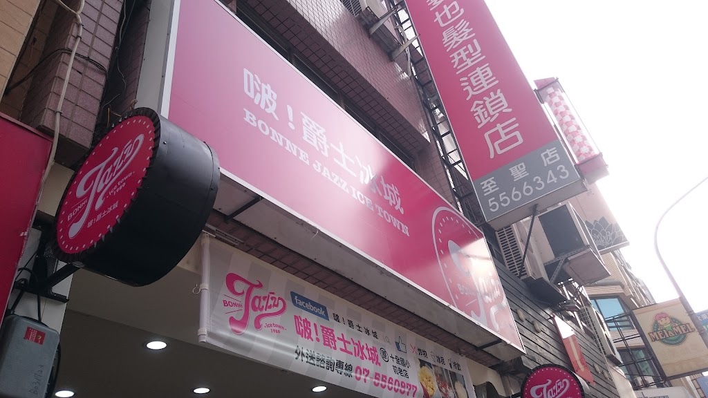 爵士冰城-大連店 的照片