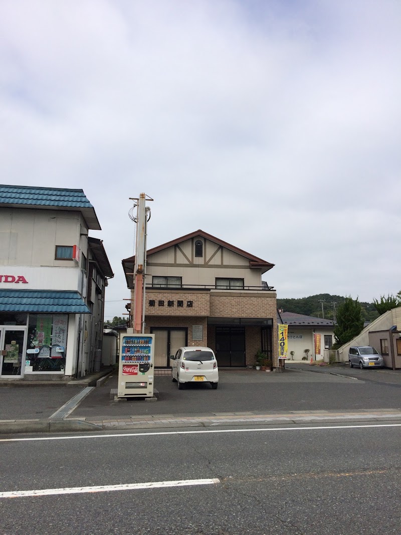 菊田新聞店