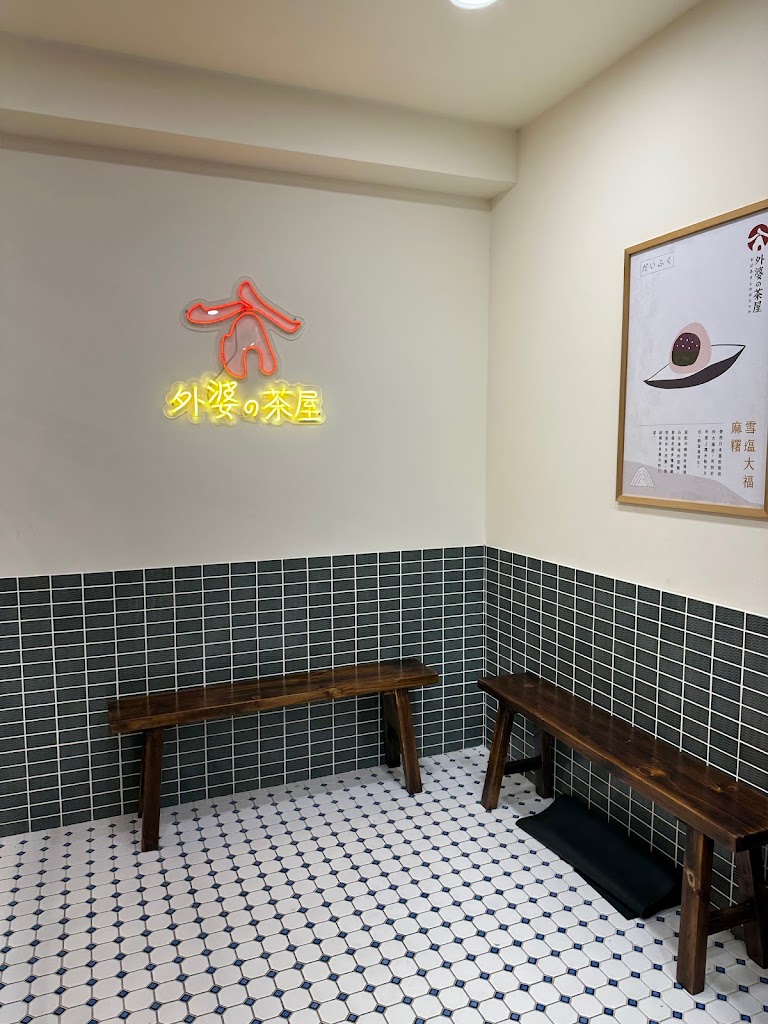 外婆的茶屋-三峽北大店 的照片