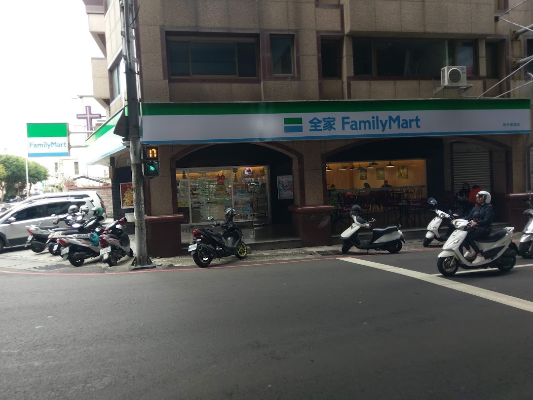全家便利商店 新竹铁道店